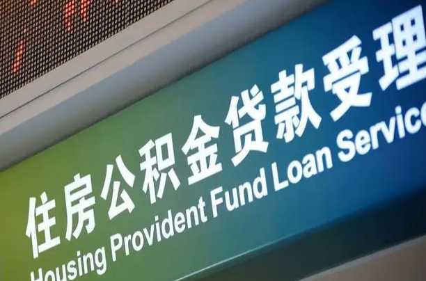 公积金计息-江山公积金代办平台